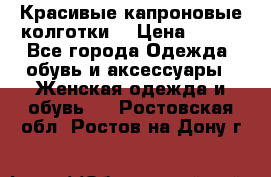 Красивые капроновые колготки  › Цена ­ 380 - Все города Одежда, обувь и аксессуары » Женская одежда и обувь   . Ростовская обл.,Ростов-на-Дону г.